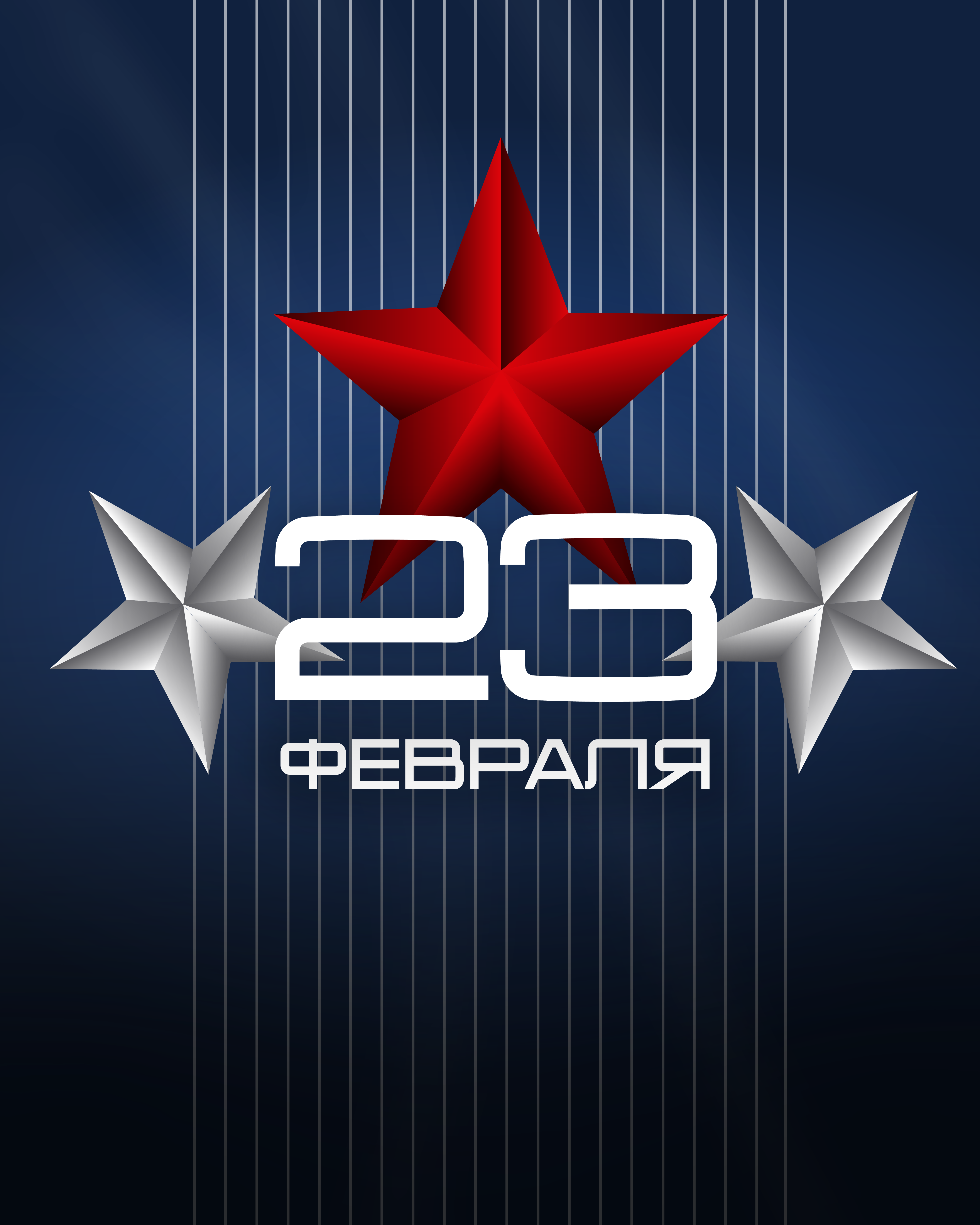 C Днём Защитника Отечества
